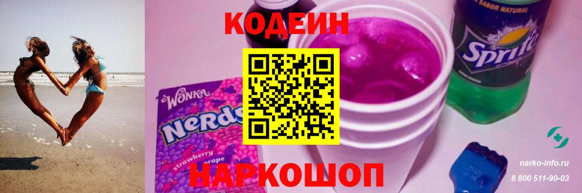 Codein напиток Lean (лин) Щёлково